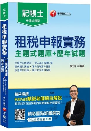 【名師教你解題技巧】租稅申報實務[主題式題庫+歷年試題](記帳士)