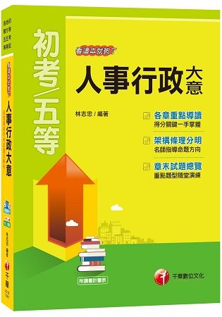 【掌握人事考點】人事行政大意看這本就夠了[初等考試、地方五等、各類五等]【金石堂、博客來熱銷】