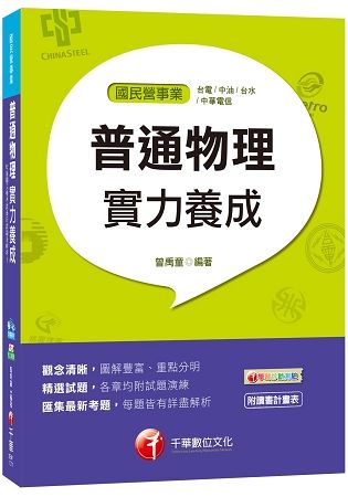 普通物理實力養成 -國民營事業