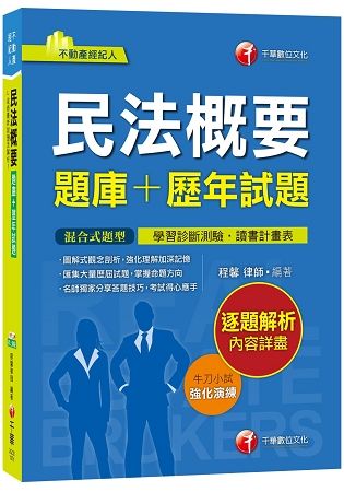 【107年最新版本】民法概要[題庫+歷年試題][不動產經紀人系列]