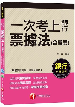 【強力推薦！主題式票據法得分寶典！】票據法（含概要）[一次考上銀行系列、銀行招考]