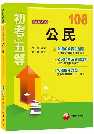 【107年最新版本】公民看這本就夠了[初考、地方五等、各類五等]