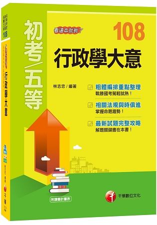 【名師精編、年年增訂、金榜必備】行政學大意看這本就夠了[初等考試、地方五等、各類五等]