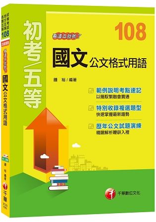 國文(公文格式用語)看這本就夠了 -初等/地方五等