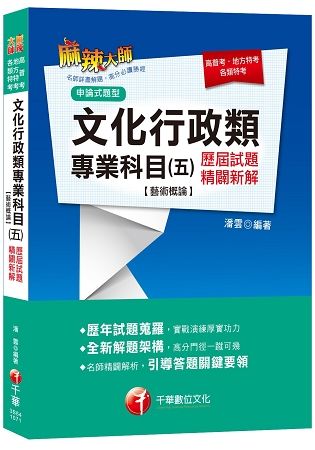 文化行政類專業科目（五）歷屆試題精闢新解[藝術概論]（高普考、地方特考、各類特考）