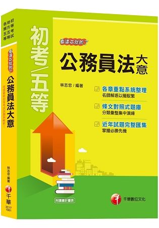 【108初考公務員法大全！】公務員法大意看這本就夠了[初等考試、地方五等、各類五等]【金石堂、博客來熱銷】