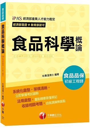 ＜依照最新法規編寫＞107年食品科學概論〔經濟部發證+教育部認可 初級食品品保工程師〕