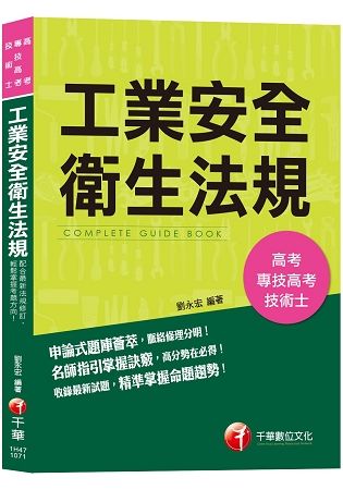 【工業安全衛生法規考試寶典】工業安全衛生法規