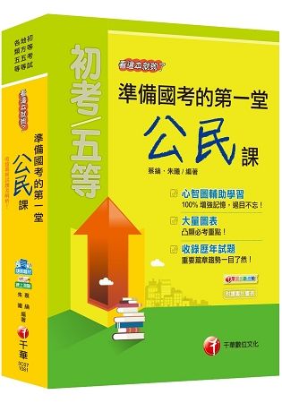 108年準備國考的第一堂公民課看這本就夠了[初等考試、地方五等、各類五等]