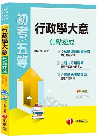 【名師精編、重點精要輕鬆上手】行政學大意焦點速成[初等考試、地方五等、各類五等]