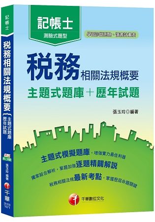 稅務相關法規概要[主題式題庫+歷年試題 ] -記帳士