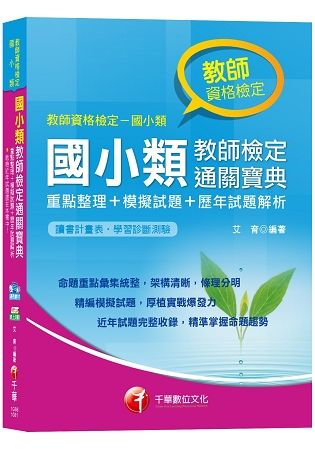 【命題重點盡在本書】國小類教師檢定通關寶典---重點整理+模擬試題+歷年試題解析