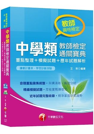 【107年最新版本】中學類教師檢定通關寶典－重點整理+模擬試題+歷年試題解析[教師檢定]