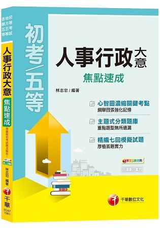 【依最新法規編撰】人事行政大意焦點速成（初等考試、地方五等、各類五等）【金石堂、博客來熱銷】