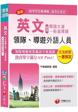 【導遊領隊英文寶典】英文（包含閱讀文選及一般選擇題）[領隊、導遊外語人員]