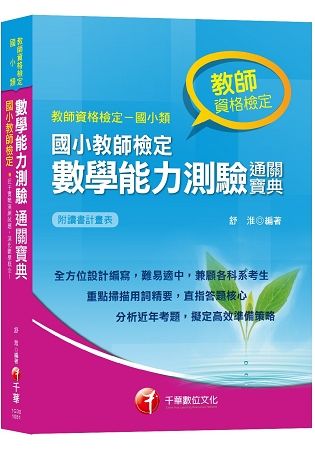 【108年教師檢定最新版本】國小教師檢定數學能力測驗通關寶典