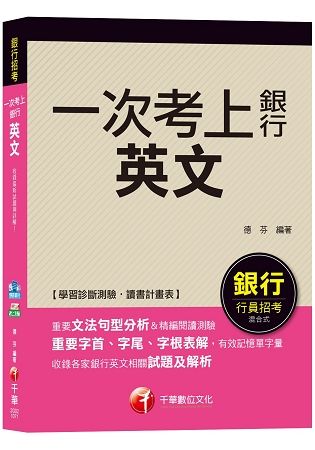 【強力推薦！銀行英文得分寶典！】英文（一次考上銀行）【金石堂、博客來熱銷】