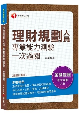 【榮登金榜考前秘笈！】理財規劃人員專業能力測驗一次過關（金融證照）