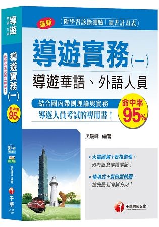 【詳細圖表解說、輕鬆取得導遊證照】導遊實務（一）[導遊華語、外語人員 ]