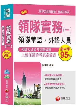 【圖表解說、領隊考試輕鬆上手】領隊實務（一）[領隊華語、外語人員 ]