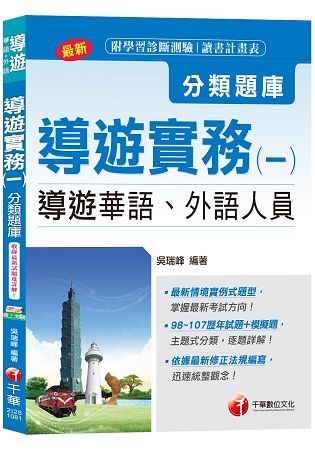 【主題式題庫、輕鬆取得導遊證照】導遊實務(一)分類題庫(導遊華語、外語人員)