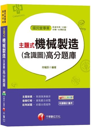 【主題式題庫，各類題型全收錄】主題式機械製造(含識圖)高分題庫[高普特考、中鋼、台糖、台灣菸酒]