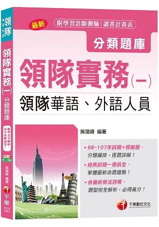 領隊實務(一)[領隊華語、外語人員 ]【主題式題庫、領隊考試輕鬆上手】