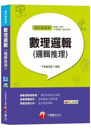 【捷運、銀行數理邏輯必備寶典！】數理邏輯(邏輯推理)[捷運、中鋼、中華郵政、銀行招考]