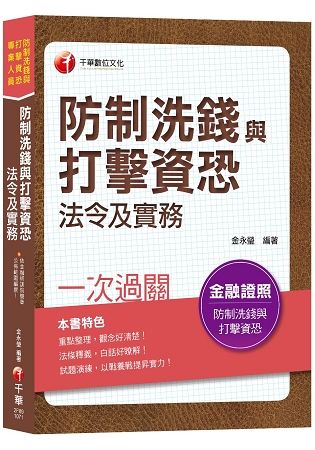 防制洗錢與打擊資恐法令及實務(防制洗錢與打擊資恐專業人員)