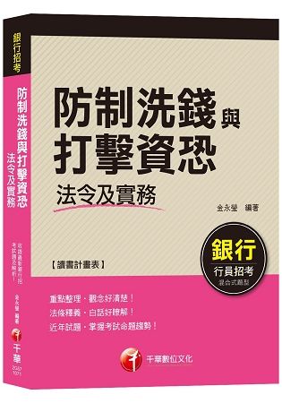 【榮登金榜考前秘笈！】防制洗錢與打擊資恐法令及實務（一次考上銀行）