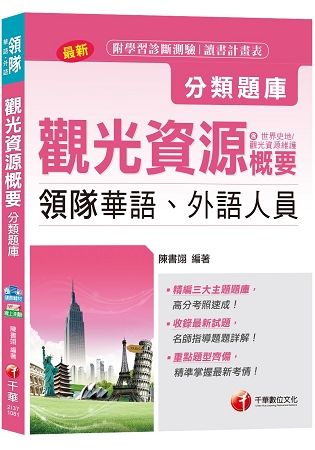 【107年最新試題解析】領隊觀光資源概要分類題庫（領隊華語、外語人員）