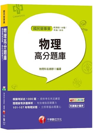 【超實用物理題庫】物理高分題庫[經濟部、台電、中油、台水]【金石堂、博客來熱銷】