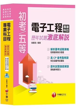 【收錄107年最新試題及解析】電子工程專業科目歷年試題澈底解說[初等考試、地方五等、各類五等、鐵路佐級]