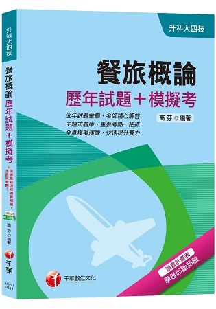 【高分上榜必備高分題庫】餐旅概論[歷年試題+模擬考][升科大四技]