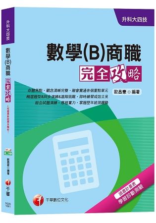 【收錄107年最新試題及解析】數學(B)商職完全攻略[升科大四技]