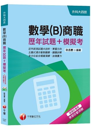 【收錄107年最新試題及解析】數學(B)商職[歷年試題+模擬考][升科大四技]