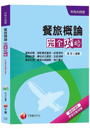 【高分上榜衝刺秘笈！】餐旅概論完全攻略[升科大四技]【金石堂、博客來熱銷】