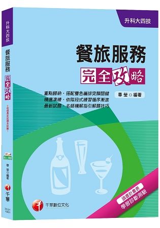 【高分上榜衝刺秘笈！】餐旅服務完全攻略[升科大四技]【金石堂、博客來熱銷】