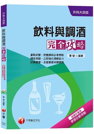 【高分上榜衝刺秘笈！】飲料與調酒完全攻略[升科大四技]【金石堂、博客來熱銷】