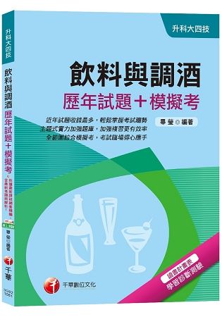 【高分金榜實戰題庫！】飲料與調酒[歷年試題+模擬考][升科大四技]