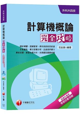 【統測快速得分攻略】計算機概論完全攻略[升科大四技]