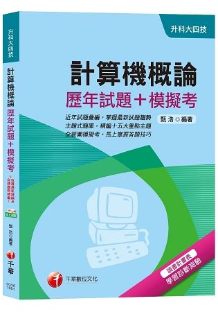 計算機概論歷年試題+模擬考【統測快速得分攻略】[升科大四技...