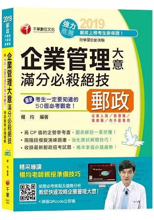 【圖表解說一看就懂！】企業管理大意滿分必殺絕技[郵局郵政招考專業職（二）內勤]