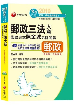 【郵政上榜高分秘笈】郵政專家陳金城老師開講：郵政三法大意（含郵政法、郵政儲金匯兌法、簡易人壽保險法）[郵局招考專業職（二）內勤]