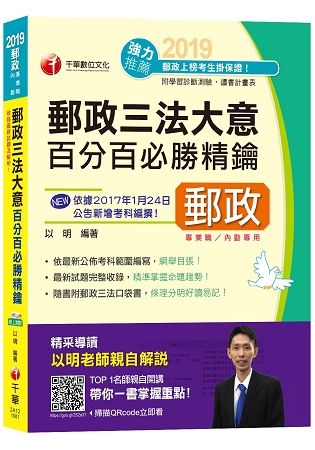 【最新試題完整收錄】郵政三法大意百分百必勝精鑰（含郵政法、郵政儲金匯兌法、簡易人壽保險法 )[郵局招考專業職（二 )內勤]