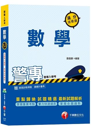 【警專上榜.搶分關鍵】警專數學滿分這樣讀[警專入學考]【金石堂、博客來熱銷】