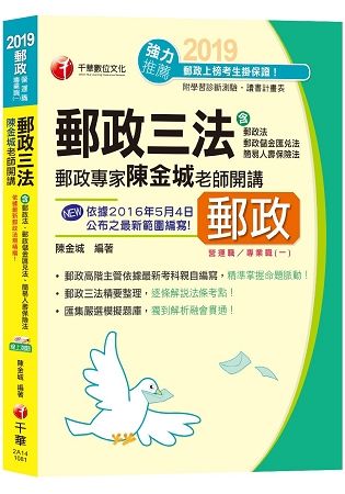 郵政專家陳金城老師開講：郵政三法(含郵政法、郵政儲金匯兌法、簡易人壽保險法)[郵局招考營運職、專業職(一)]