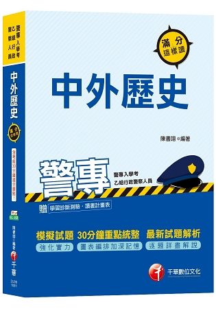 【高分金榜必備秘笈！】警專中外歷史滿分這樣讀[警專乙組入學考]【金石堂、博客來熱銷】