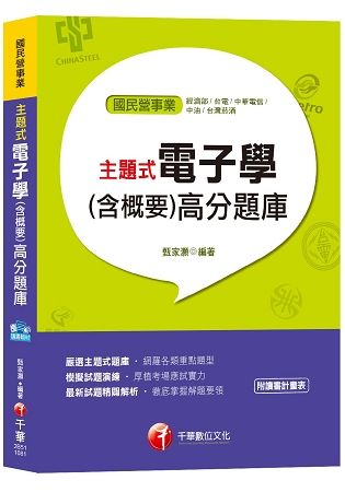 【北捷、桃捷、台電招考皆適用】主題式電子學（含概要）高分題庫[經濟部、台電、中華電信、中油、台灣菸酒]