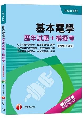 基本電學歷年試題+模擬考【高分金榜實戰題庫!】[升科大四技...